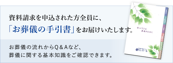 資料請求を申込された方全員に、「お葬儀の手引書」をお届けいたします。