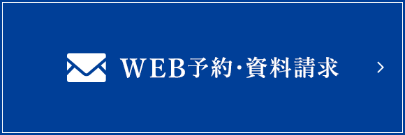 WEB予約・資料請求