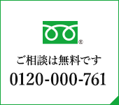 ご相談は無料です 0120-000-761