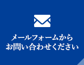 メールフォームからお問い合わせください