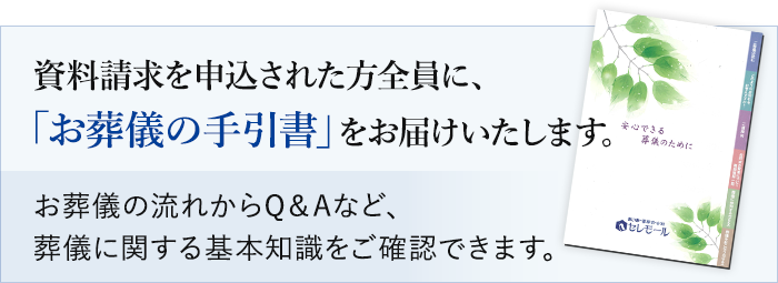 資料請求を申込された方全員に、「お葬儀の手引書」をお届けいたします。