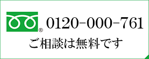 お問合せ・ご相談は無料です