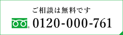 ご相談は無料です 0120-000-761