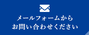 メールフォームからお問い合わせください