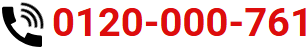 TEL 0120-000-761